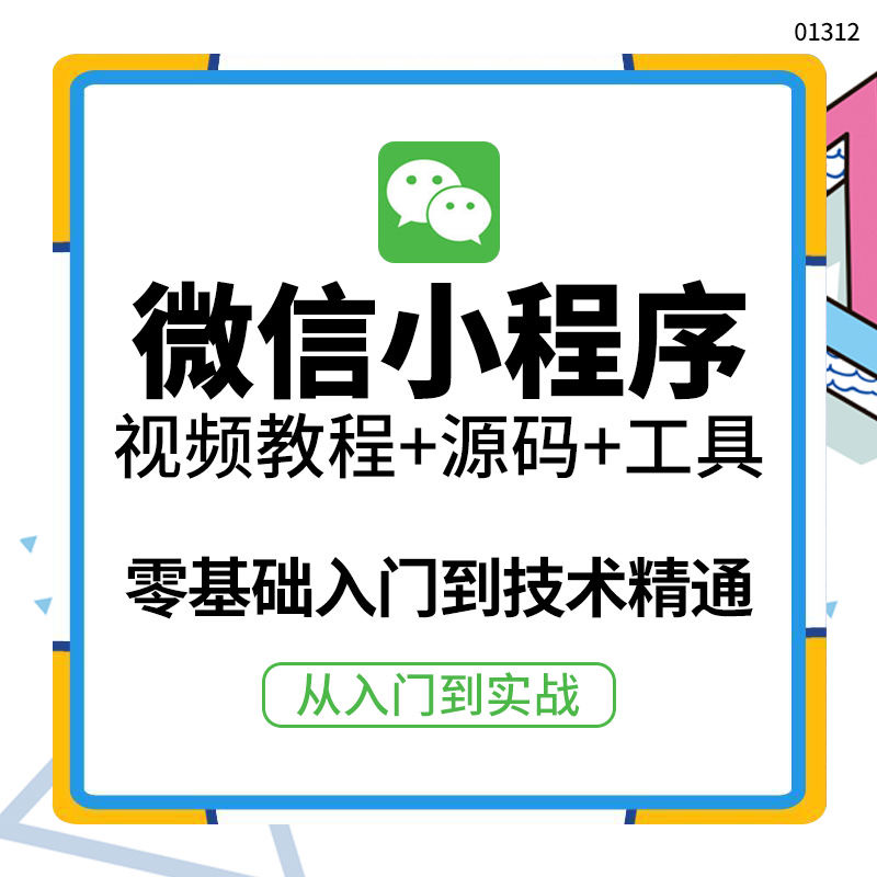 外面收费1688的微信小程序视频教程+源码+工具：0基础入门到实战精通插图1