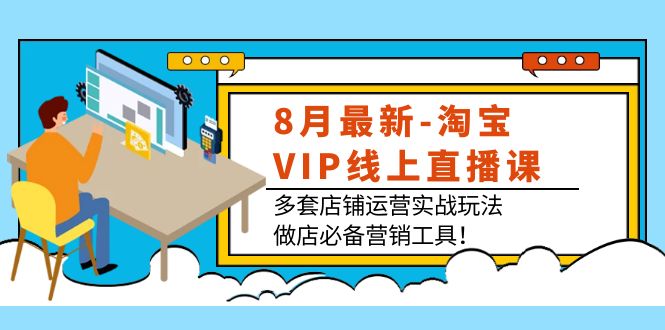 8月最新-淘宝VIP线上直播课：多套店铺运营实战玩法，做店必备营销工具插图