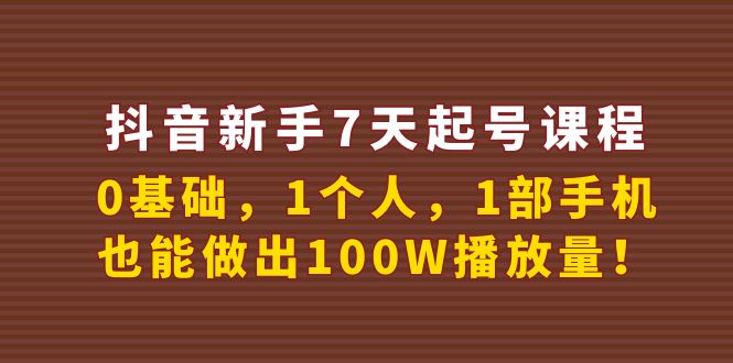 抖音新手7天起号课程：0基础，1个人，1部手机，也能做出100W播放量插图