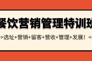 餐饮营销管理特训班：选址+营销+留客+营收+管理+发展