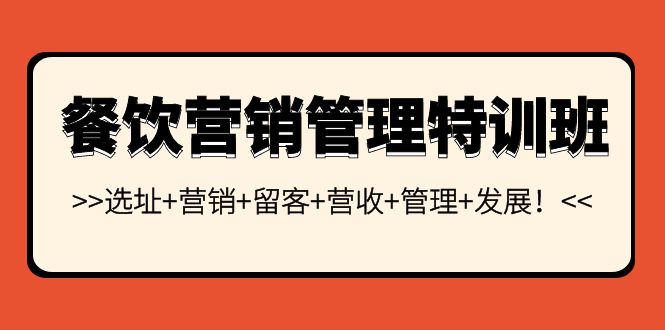 餐饮营销管理特训班：选址+营销+留客+营收+管理+发展插图