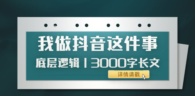 低调：我做抖音这件事（3）底层逻辑丨3000字长文（付费文章）插图