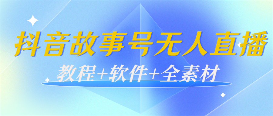 外边698的抖音故事号无人直播：6千人在线一天变现200（教程+软件+全素材）插图