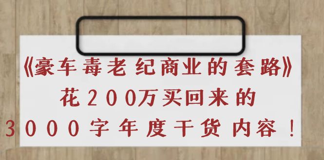 《豪车毒老纪 商业的套路》花200万买回来的，3000字年度干货内容插图