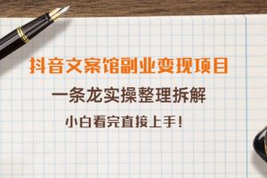 抖音文案馆副业变现项目，一条龙实操整理拆解，小白看完直接上手