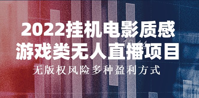 2022挂机电影质感游戏类无人直播项目，无版权风险多种盈利方式插图