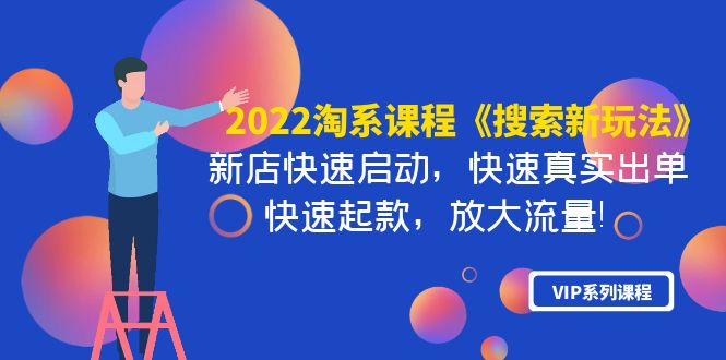 2022淘系课程《搜索新玩法》新店快速启动 快速真实出单 快速起款 放大流量插图