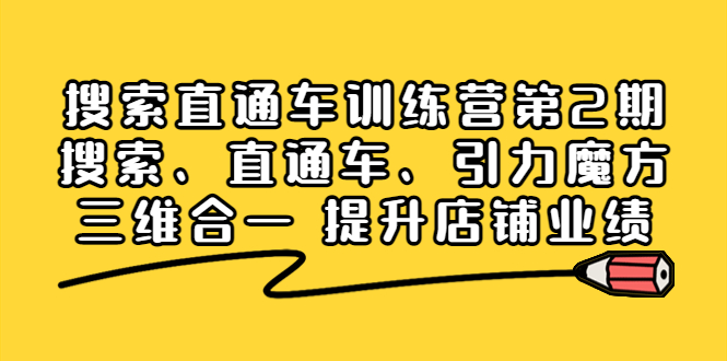 搜索直通车训练营第2期：搜索、直通车、引力魔方三维合一 提升店铺业绩插图