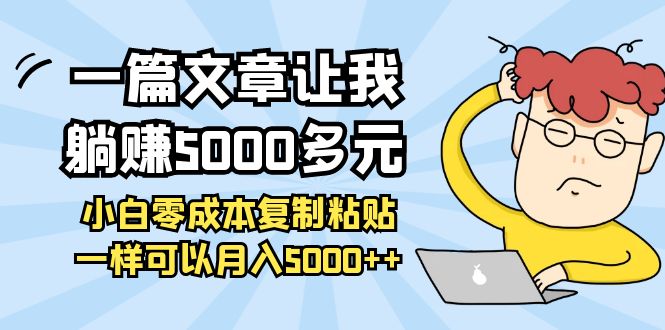 一篇文章让我躺赚5000多元，小白零成本复制粘贴一样可以月入5000+插图