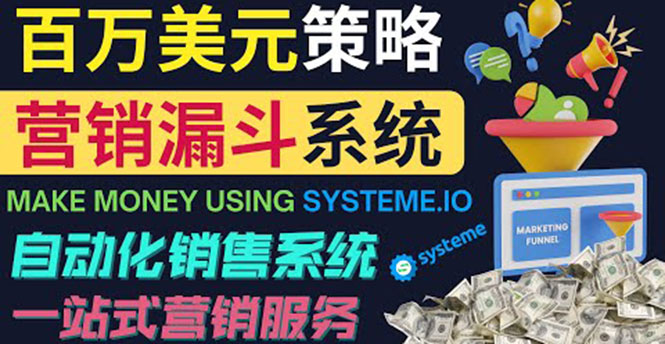 如何利用营销漏斗（Sale Funnels）赚百万美元：自动销售系统插图