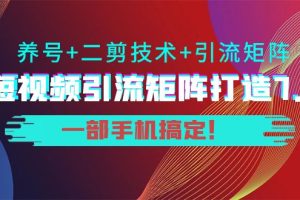 陆明明·短视频引流矩阵打造7.0，养号+二剪技术+引流矩阵 一部手机搞定