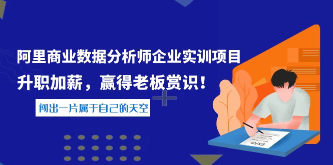 《阿里商业数据分析师企业实训项目》升职加薪，赢得老板赏识插图