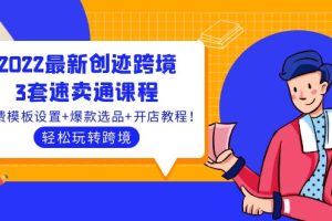 2022最新创迹跨境3套速卖通课程：运费模板设置+爆款选品+开店教程