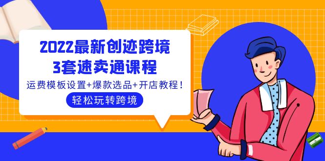 2022最新创迹跨境3套速卖通课程：运费模板设置+爆款选品+开店教程插图