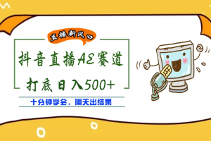 外面收费888的AE无人直播项目，号称日入500+【全套软件+详细教程】