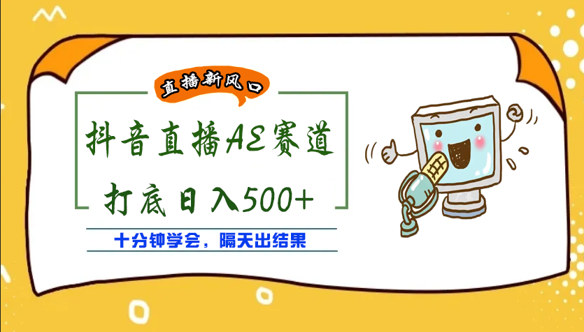 外面收费888的AE无人直播项目，号称日入500+【全套软件+详细教程】插图