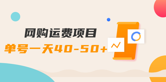 网购运费项目，单号一天40-50+，实实在在能够赚到钱的项目【详细教程】插图