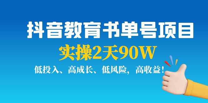 抖音教育书单号项目：实操2天90W，低投入、高成长、低风险，高收益插图