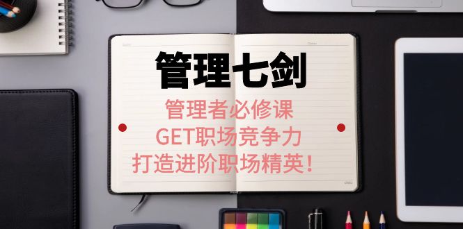 《管理七剑》管理者必修课：GET职场竞争力，打造进阶职场精英插图