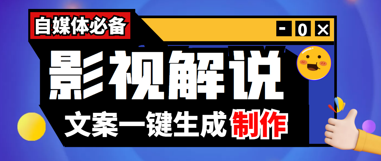 【自媒体必备】影视解说文案自动生成器【永久版脚本+详细教程】插图