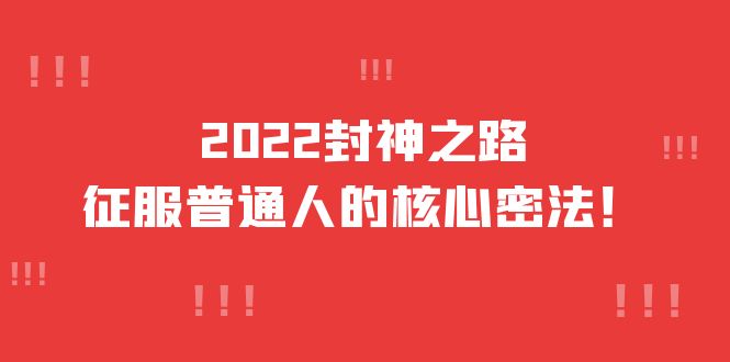 2022封神之路-征服普通人的核心密法，全面打通认知-价值6977元插图