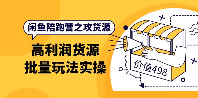 闲鱼陪跑营之攻货源：高利润货源批量玩法，月入过万实操（价值498）插图