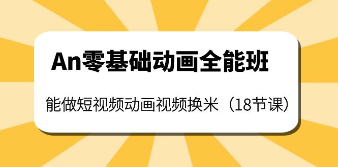 An零基础动画全能班：能做短视频动画视频换米（18节课）插图