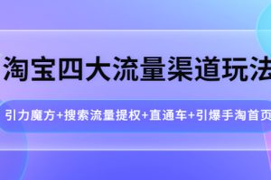 淘宝四大流量渠道玩法：引力魔方+搜索流量提权+直通车+引爆手淘首页