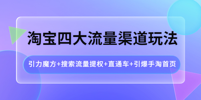 淘宝四大流量渠道玩法：引力魔方+搜索流量提权+直通车+引爆手淘首页插图