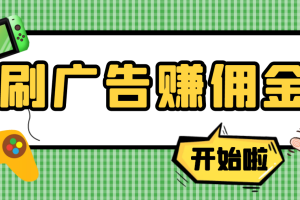 【高端精品】最新手动刷广告赚佣金项目，号称一天50+ 【详细教程】