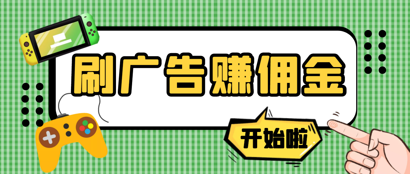 【高端精品】最新手动刷广告赚佣金项目，号称一天50+ 【详细教程】插图