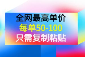 某收费文章《全网最高单价，每单50-100，只需复制粘贴》可批量操作