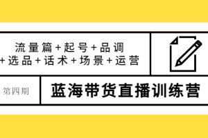 盗坤·第四期蓝海带货直播训练营：流量篇+起号+品调+选品+话术+场景+运营