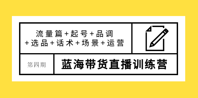 盗坤·第四期蓝海带货直播训练营：流量篇+起号+品调+选品+话术+场景+运营插图