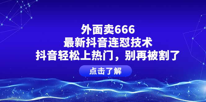 外面卖666的最新抖音连怼技术，抖音轻松上热门，别再被割了插图