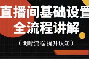 七玥传媒·直播间基础设置流程全讲解，手把手教你操作直播间设置流程