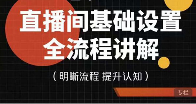 七玥传媒·直播间基础设置流程全讲解，手把手教你操作直播间设置流程插图