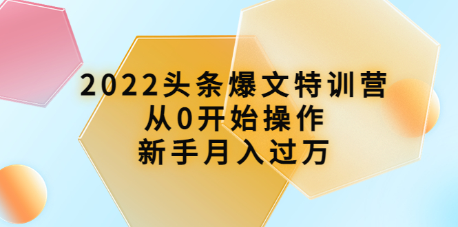 2022头条爆文特训营：从0开始操作，新手月入过万（16节课时）插图