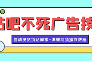 最新贴吧不死广告技术引流教学，日加30-50粉【附自动发帖顶贴脚本+教程】