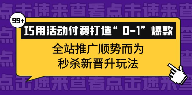 巧用活动付费打造“0-1”爆款，全站推广顺势而为，秒杀新晋升玩法插图