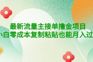 公众号最新流量主接单撸金项目，小白零成本复制粘贴也能月入过万