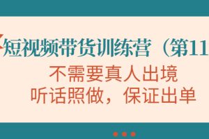 短视频带货训练营（第11期），不需要真人出境，听话照做，保证出单