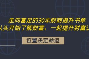 走向富足的30本财商提升书单：从头开始了解财富，一起提升财富认知