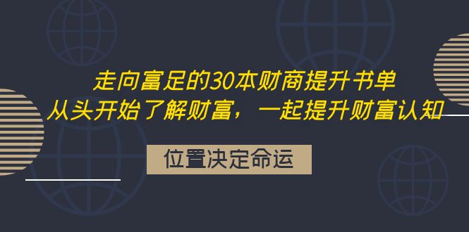 走向富足的30本财商提升书单：从头开始了解财富，一起提升财富认知插图