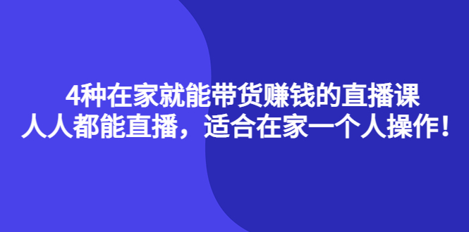 4种在家就能带货赚钱的直播课，人人都能直播，适合在家一个人操作插图