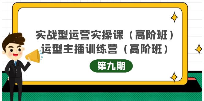 实战型运营实操课第9期+运营型主播训练营第9期，高阶班（51节课）插图