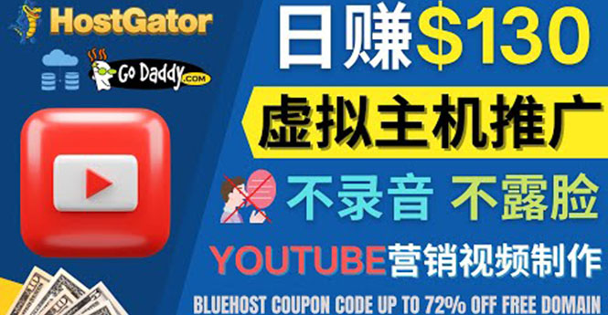 YouTube推广虚拟主机赚钱的方法，无需露脸，无需录音，日赚130美元插图