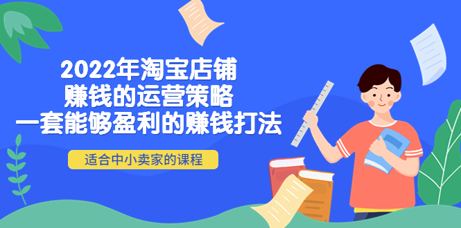 2022年淘宝店铺赚钱的运营策略：一套能够盈利的赚钱打法，适合中小卖家插图