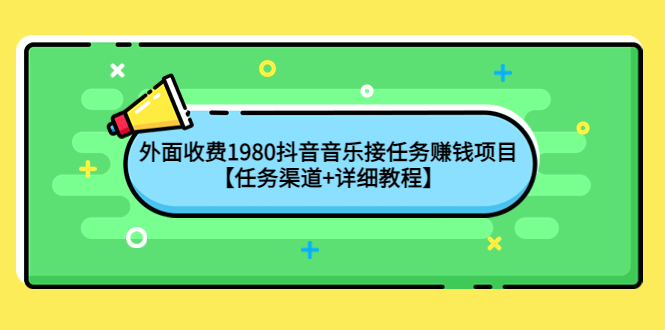 外面收费1980抖音音乐接任务赚钱项目【任务渠道+详细教程】插图