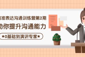 精准表达沟通训练营第2期：助你提升沟通能力，0基础到演讲专家